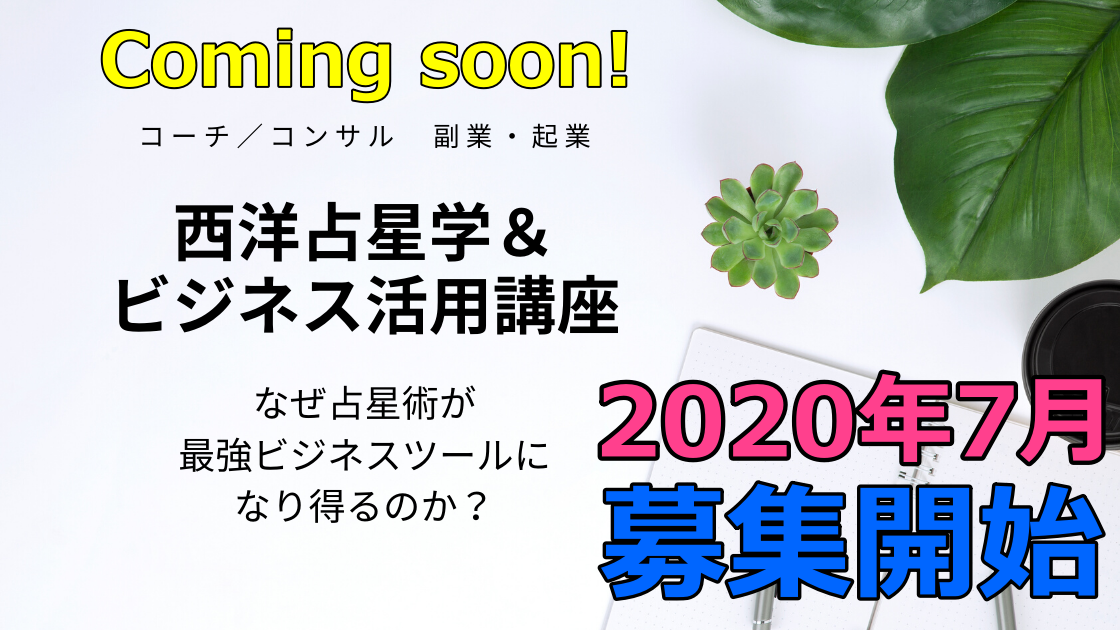 【募集前】コーチ／コンサル 副業・起業